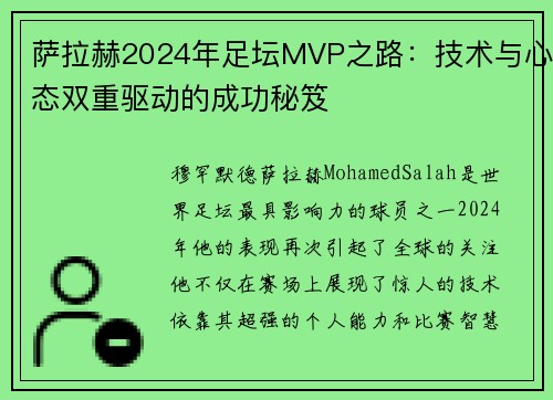萨拉赫2024年足坛MVP之路:技术与心态双重驱动的成功秘笈 萨拉赫2024年足坛MVP之路:技术与心态双重驱动的成功秘笈