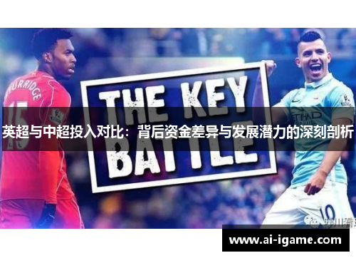 英超与中超投入对比：背后资金差异与发展潜力的深刻剖析