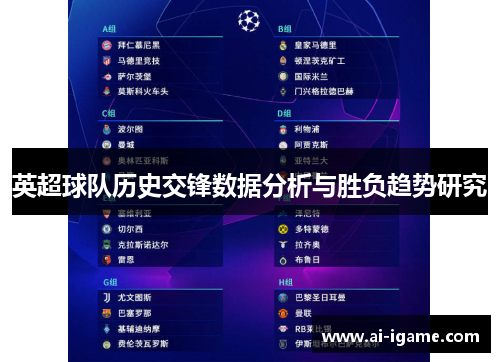 英超球队历史交锋数据分析与胜负趋势研究
