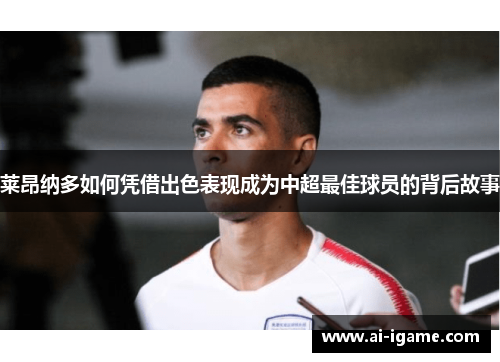 莱昂纳多如何凭借出色表现成为中超最佳球员的背后故事 莱昂纳多如何凭借出色表现成为中超最佳球员的背后故事