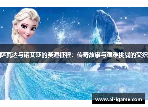 萨瓦达与诺艾莎的赛道征程：传奇故事与艰难挑战的交织