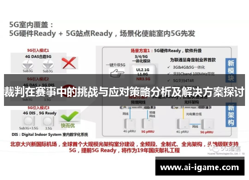 裁判在赛事中的挑战与应对策略分析及解决方案探讨 裁判在赛事中的挑战与应对策略分析及解决方案探讨