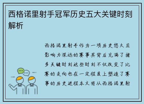 西格诺里射手冠军历史五大关键时刻解析