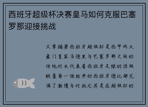 西班牙超级杯决赛皇马如何克服巴塞罗那迎接挑战 西班牙超级杯决赛皇马如何克服巴塞罗那迎接挑战