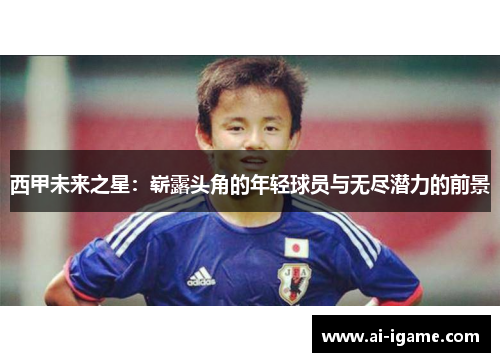 西甲未来之星：崭露头角的年轻球员与无尽潜力的前景