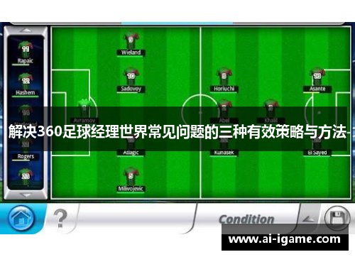解决360足球经理世界常见问题的三种有效策略与方法 解决360足球经理世界常见问题的三种有效策略与方法