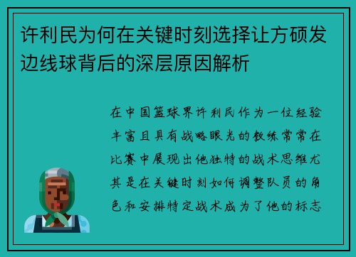 许利民为何在关键时刻选择让方硕发边线球背后的深层原因解析