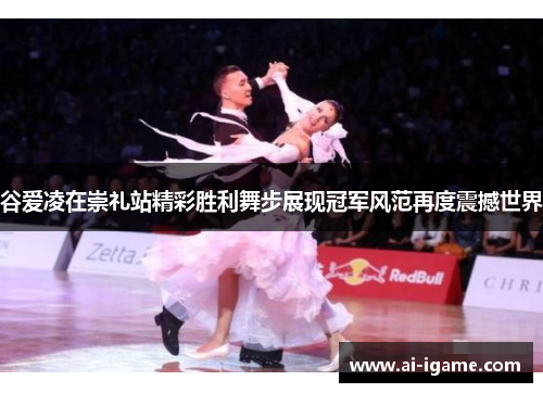 谷爱凌在崇礼站精彩胜利舞步展现冠军风范再度震撼世界 谷爱凌在崇礼站精彩胜利舞步展现冠军风范再度震撼世界