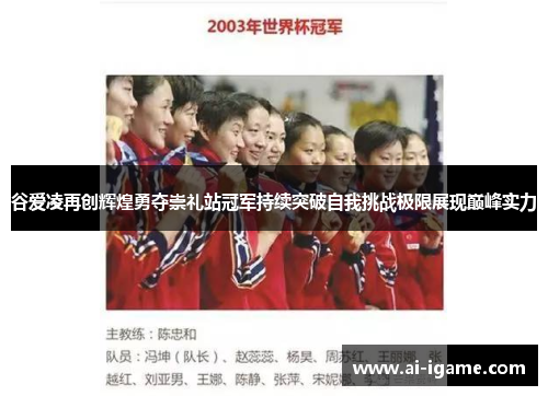 谷爱凌再创辉煌勇夺崇礼站冠军持续突破自我挑战极限展现巅峰实力