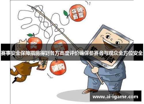 赛事安全保障措施得到各方高度评价确保参赛者与观众全方位安全