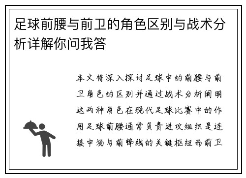 足球前腰与前卫的角色区别与战术分析详解你问我答 足球前腰与前卫的角色区别与战术分析详解你问我答