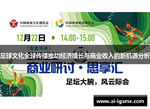 足球文化全球传播推动经济增长与商业收入的新机遇分析 足球文化全球传播推动经济增长与商业收入的新机遇分析
