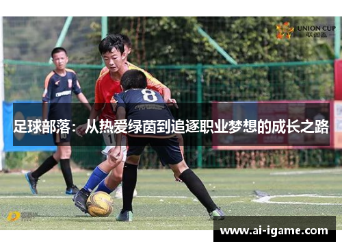 足球部落：从热爱绿茵到追逐职业梦想的成长之路