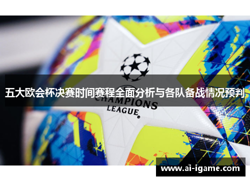 五大欧会杯决赛时间赛程全面分析与各队备战情况预判