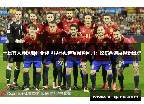 土耳其大胜保加利亚迎世界杯预选赛强势回归：攻防两端展现新风貌