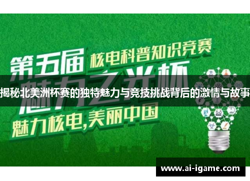 揭秘北美洲杯赛的独特魅力与竞技挑战背后的激情与故事 揭秘北美洲杯赛的独特魅力与竞技挑战背后的激情与故事
