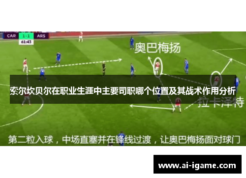 索尔坎贝尔在职业生涯中主要司职哪个位置及其战术作用分析