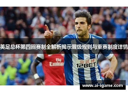 英足总杯第四圈赛制全解析揭示晋级规则与重赛制度详情