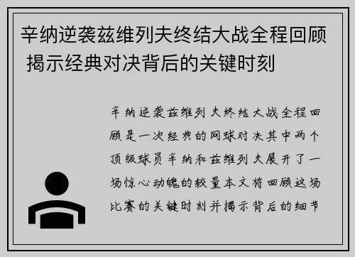 辛纳逆袭兹维列夫终结大战全程回顾 揭示经典对决背后的关键时刻
