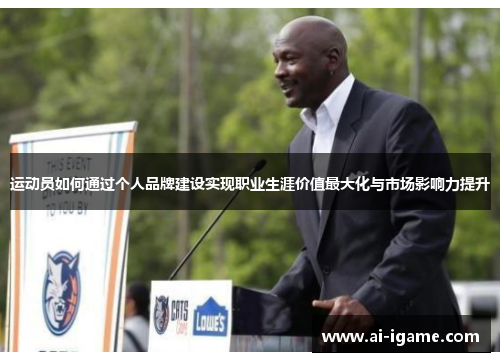 运动员如何通过个人品牌建设实现职业生涯价值最大化与市场影响力提升