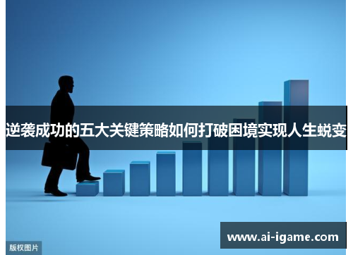 逆袭成功的五大关键策略如何打破困境实现人生蜕变