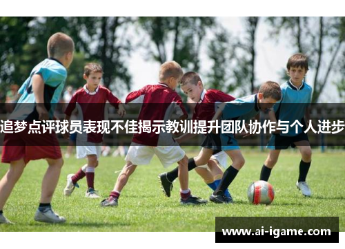 追梦点评球员表现不佳揭示教训提升团队协作与个人进步