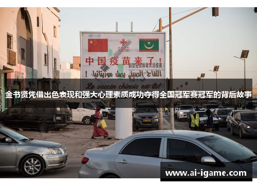 金书贤凭借出色表现和强大心理素质成功夺得全国冠军赛冠军的背后故事