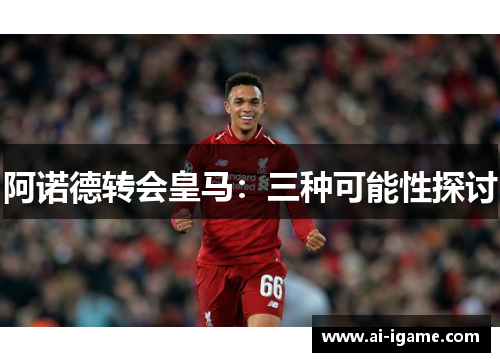 阿诺德转会皇马：三种可能性探讨