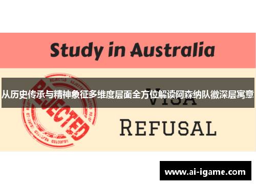 从历史传承与精神象征多维度层面全方位解读阿森纳队徽深层寓意 从历史传承与精神象征多维度层面全方位解读阿森纳队徽深层寓意