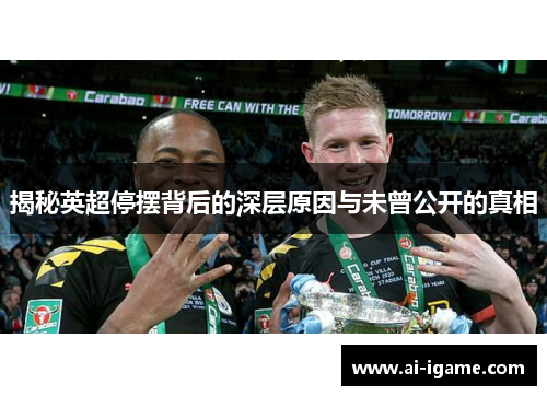 揭秘英超停摆背后的深层原因与未曾公开的真相 揭秘英超停摆背后的深层原因与未曾公开的真相