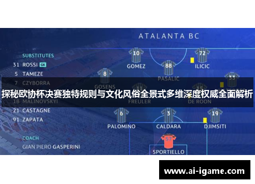 探秘欧协杯决赛独特规则与文化风俗全景式多维深度权威全面解析