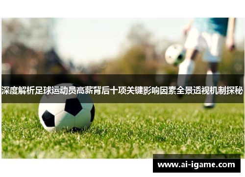 深度解析足球运动员高薪背后十项关键影响因素全景透视机制探秘