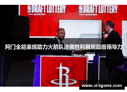 阿门全能表现助力火箭队逆袭胜利展现超级领导力