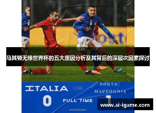 马其顿无缘世界杯的五大原因分析及其背后的深层次因素探讨