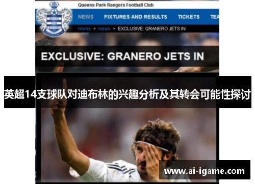 英超14支球队对迪布林的兴趣分析及其转会可能性探讨