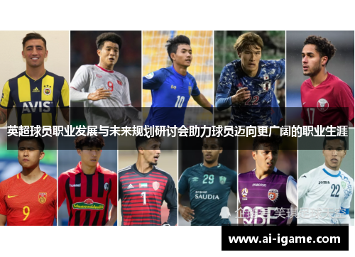 英超球员职业发展与未来规划研讨会助力球员迈向更广阔的职业生涯