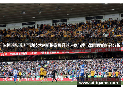 英超球队球迷互动技术创新探索提升球迷参与度与满意度的路径分析