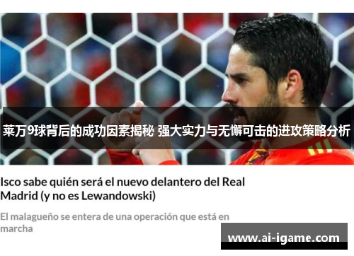 莱万9球背后的成功因素揭秘 强大实力与无懈可击的进攻策略分析 莱万9球背后的成功因素揭秘 强大实力与无懈可击的进攻策略分析