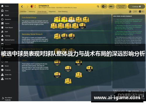 被选中球员表现对球队整体战力与战术布局的深远影响分析 被选中球员表现对球队整体战力与战术布局的深远影响分析
