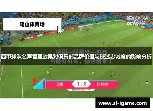 西甲球队名声管理效果对俱乐部品牌价值与球迷忠诚度的影响分析