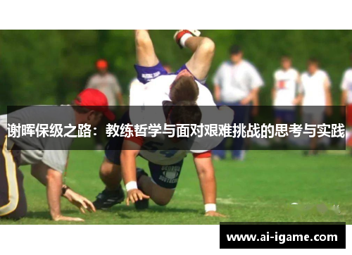 谢晖保级之路：教练哲学与面对艰难挑战的思考与实践