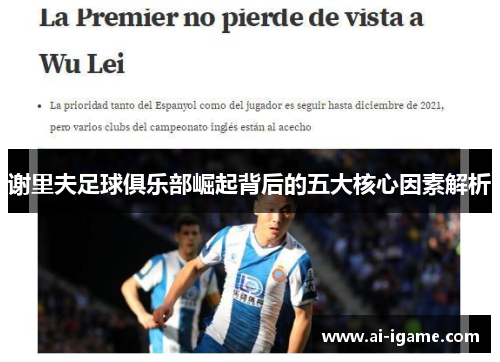 谢里夫足球俱乐部崛起背后的五大核心因素解析