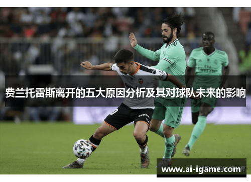 费兰托雷斯离开的五大原因分析及其对球队未来的影响