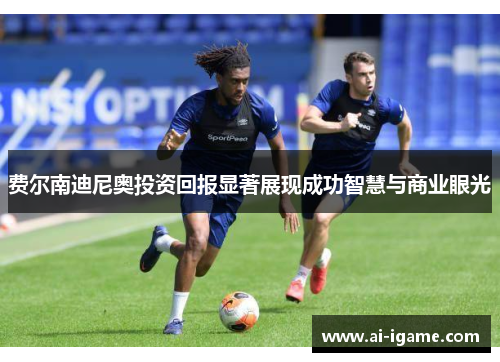 费尔南迪尼奥投资回报显著展现成功智慧与商业眼光