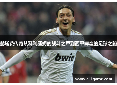 赫塔费传奇从科利塞姆的战斗之声到西甲辉煌的足球之路