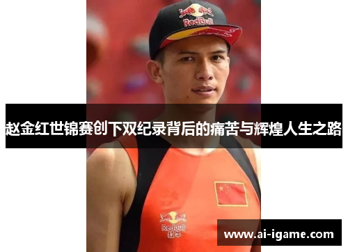 赵金红世锦赛创下双纪录背后的痛苦与辉煌人生之路 赵金红世锦赛创下双纪录背后的痛苦与辉煌人生之路