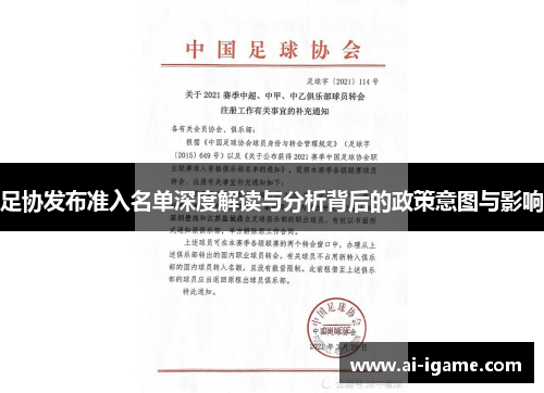 足协发布准入名单深度解读与分析背后的政策意图与影响