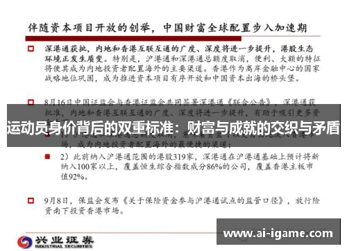 运动员身价背后的双重标准：财富与成就的交织与矛盾