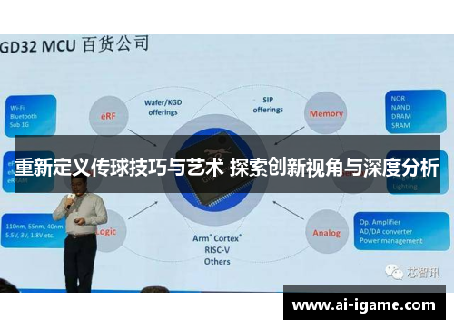 重新定义传球技巧与艺术 探索创新视角与深度分析 重新定义传球技巧与艺术 探索创新视角与深度分析