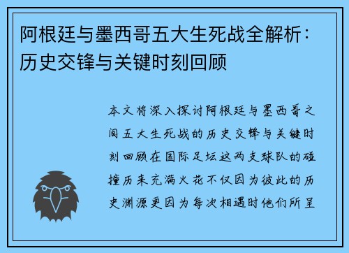 阿根廷与墨西哥五大生死战全解析:历史交锋与关键时刻回顾 阿根廷与墨西哥五大生死战全解析:历史交锋与关键时刻回顾